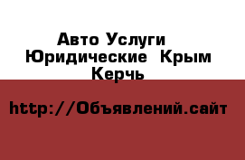 Авто Услуги - Юридические. Крым,Керчь